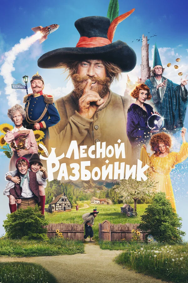Лесной разбойник постер